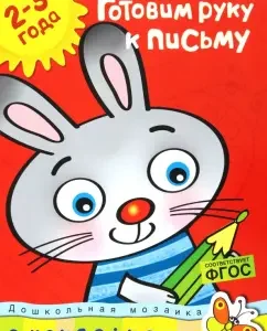 We prepare a hand for the letter. For children 2-3 years old. GEF: Olga Zemtsova