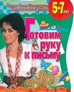 We prepare a hand for writing: a developing notebook for children 5-7 years old: Tina Kandelaki