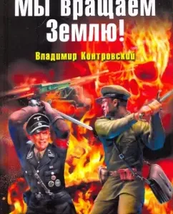We rotate the Earth! Stopping evil: Vladimir Kontrovsky