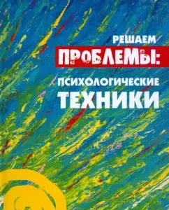 We solve problems: Psychological techniques: Vera Lavrova