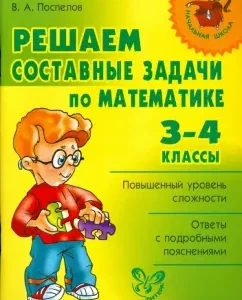 We solve the composite problems in mathematics. Grades 3-4: Vladislav Pospelov