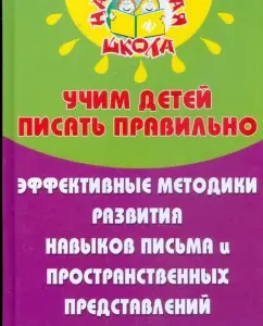 We teach children to write correctly: effective methods for the development of writing skills and security. Performances: Natalia Romega