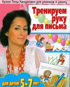We train a letter for writing: for children 5-7 years old: Tina Kandelaki