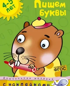 We write letters. 4-5 years. GEF: Olga Zemtsova