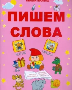 We write words