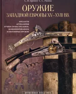 Weapons of Western Europe of the XV-XVII centuries. Book II: Efimov