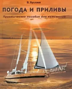 Weather and tides. Practical manual for yachtsmen: Vasily Buslaev