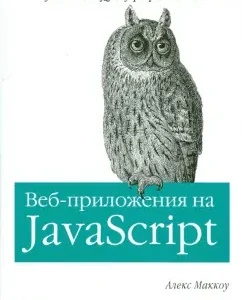 Web applications on JavaScript: Alex McCou