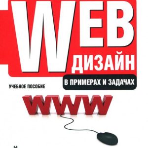 Web design in examples and tasks. Textbook: Trofimov