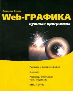 Web graphics: the necessary programs. Tutorial: Vladislav Dunaev