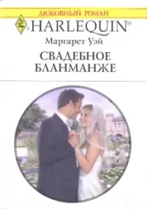Wedding Blanmange: Margaret Wayy