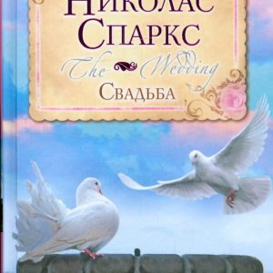 Wedding: Nicholas Sparks