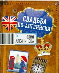 Wedding in English: Julia Aleinikova