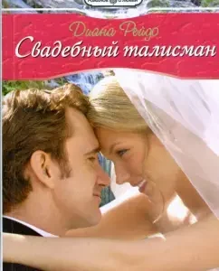 Wedding talisman (09-044): Diana Reido
