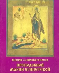 Week of the 5th Great Lent. Rev. Maria of the Egyptian word