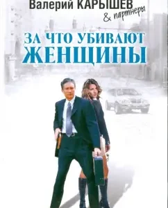 What are women kill: Valery Karyshev