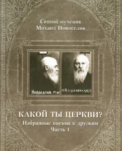 What church are you? Selected letters to friends. Part 1: Holy Martyr Mikhail Novoselov