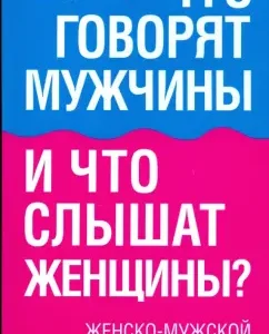 What do men say and what women hear? Women's-Muzhsky phrasebook: Linda Papadopulos