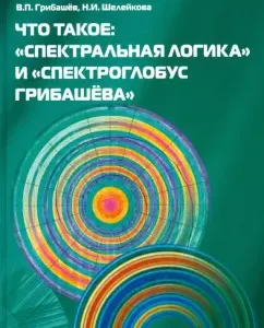 What is: "Spectral Logic" and "Spectroglobus Gribashev": Gribashev