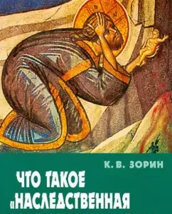 What is "hereditary damage." The look of the Orthodox doctor: Konstantin Zorin