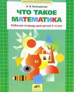 What is mathematics. Workbook for children 3-4 years old: Anna Beloshiye
