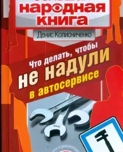 What to do so that they do not inflate in a car service. Tips and recommendations: Denis Kolisnichenko