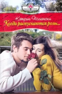 When roses bloom: Katherine Polanski