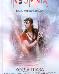When the eyes get used to the darkness: Natalia Kocheleeva