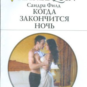 When the night ends: Sandra Fild