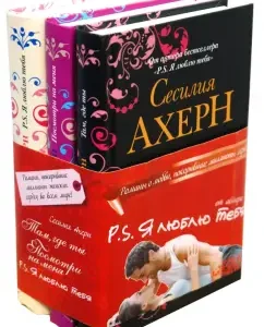 Where are you. Look at me. P.S. I love you. (Set of 3 books): Cecilia Ahern