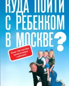 Where to go with a child in Moscow?: O.G. Kvasova