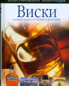 Whiskey. Illustrated encyclopedia