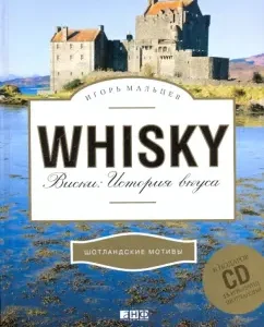 Whiskey: the history of taste (+ CD): Igor Maltsev