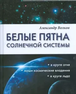 White spots of the solar system: Alexander Volkov