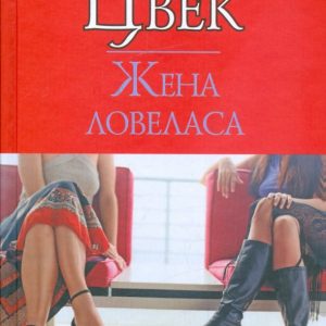 Wife Lovelasa: Ann Tsvek