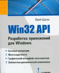 Win32 API. Windows application development: Yuri Tnupak
