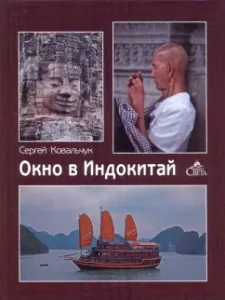 Window in Indochina: Sergey Kovalchuk