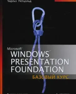 Windows Presentation Foundation: Basic course: Charles Petzold