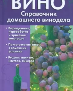 Wine. Home winemaker Handbook