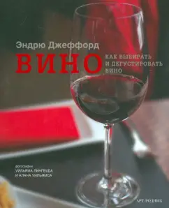 Wine. How to choose and tasting wine: Andrew Jefford