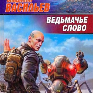 Witcher Word: Vladimir Vasiliev