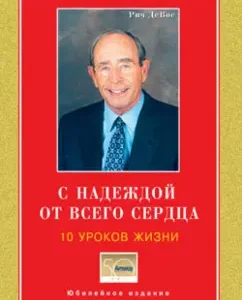 With hope with all my heart. 10 Life lessons: Richard Devos