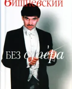 Without Super: Vladimir Vishnevsky
