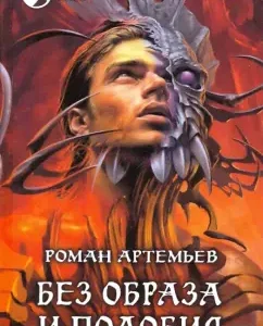 Without image and likeness: Roman Artemyev