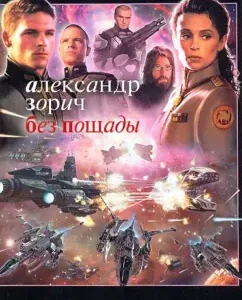 Without mercy: Alexander Zorich