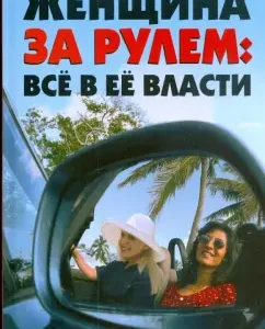 Woman driving. All in her power: Vera Lavrov