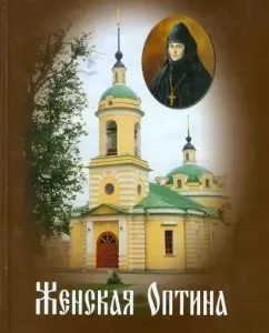 Women's optina. Materials for the annals
