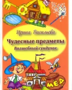 Wonderful objects. Magic chest. Set of developing cards: Irina Vasilieva