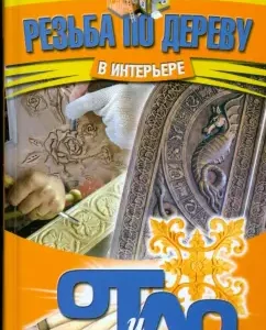 Wood carving in the interior: Alexey Sementsov