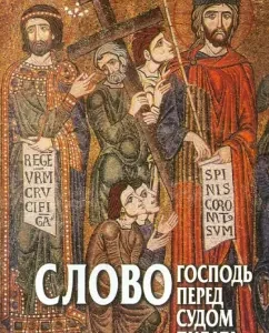 Word. The Lord before the trial of Pilate